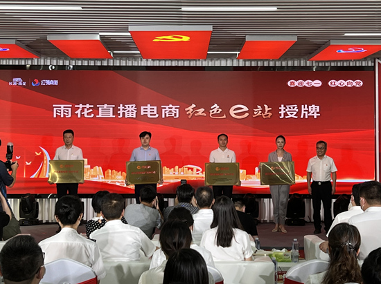 雨花直播電商“紅色e站”授牌。受訪(fǎng)單位供圖