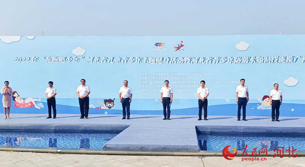 2022年“奔跑吧少年”河北省兒童青少年主題健身活動暨河北省青少年防溺水知識技能推廣普及活動現(xiàn)場。 人民網(wǎng) 周博攝