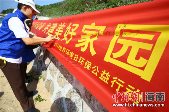 簽名起誓，保護(hù)環(huán)境共建美好家園。