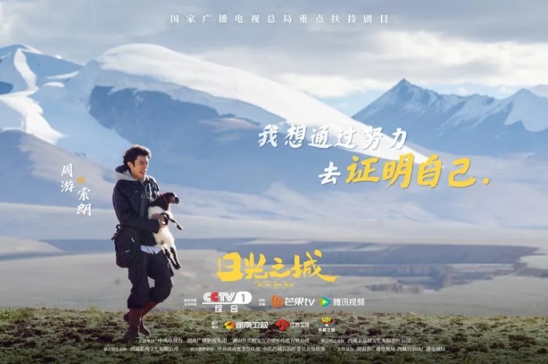 你看了嗎？藏語版《日光之城》“含金量”還在上升！