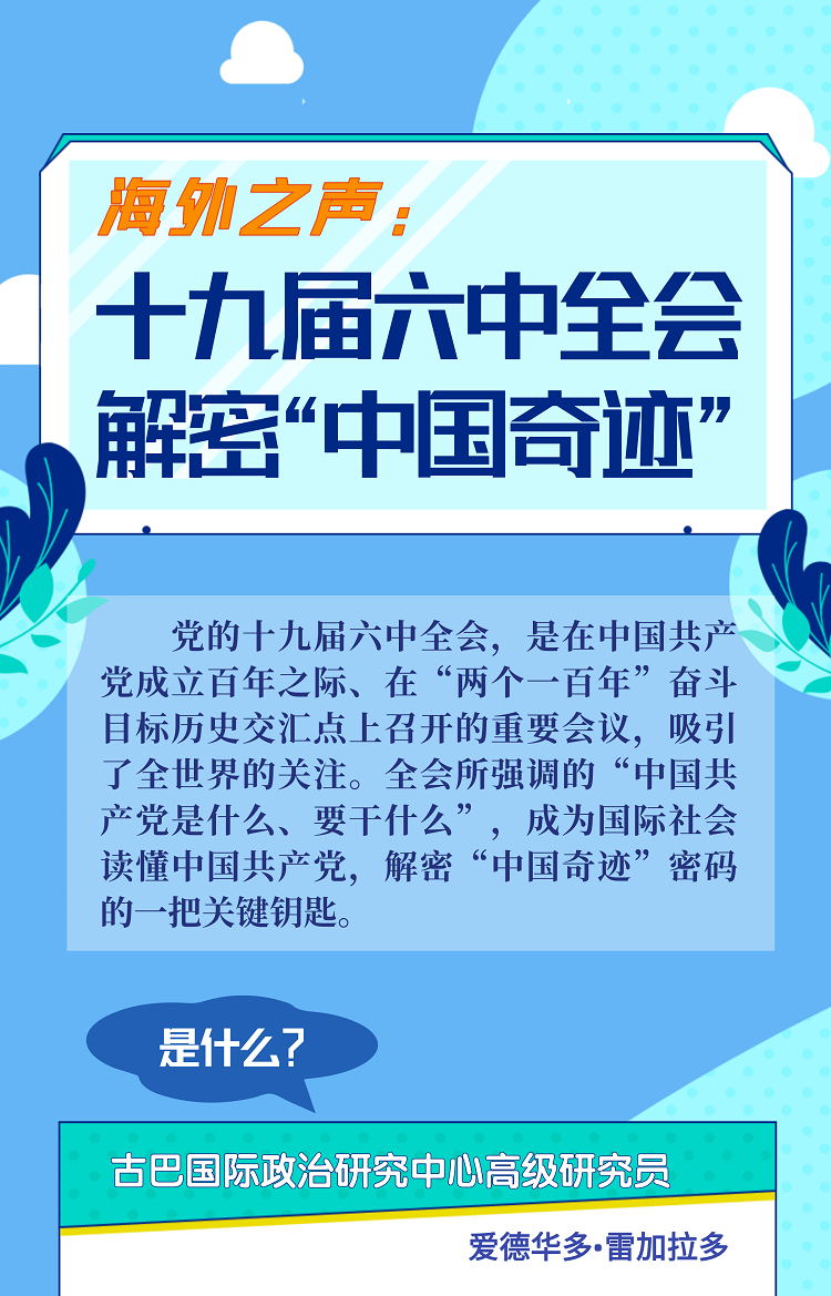 1127-6長(zhǎng)圖文字-十九屆六中全會(huì)解密中國奇??.png