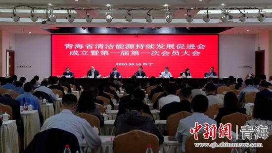 圖為青海省清潔能源持續(xù)發(fā)展促進(jìn)會(huì)成立大會(huì)現(xiàn)場(chǎng)。王國(guó)棟攝