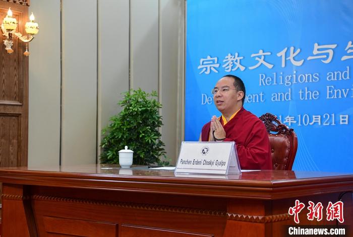 10月21日，班禪在日喀則以視頻連線方式參加亞洲宗教和平會議第九屆大會的環(huán)境與發(fā)展分論壇暨“宗教文化與生態(tài)文明”國際研討會，并做專題發(fā)言。<a target='_blank' ><p  align=