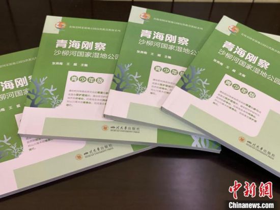 圖為《青海剛察沙柳河國(guó)家濕地公園自然教育(青少年版)》?！±罱瓕?攝
