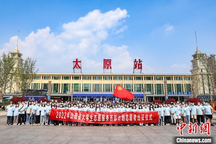山西千名西部計劃志愿者分赴新疆、西藏等地服務