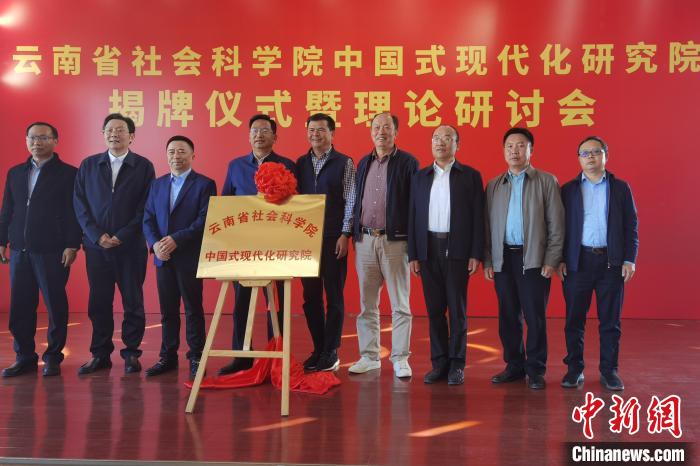 圖為云南省社科院中國式現(xiàn)代化研究院揭牌儀式暨理論研討會現(xiàn)場?！×_婕 攝