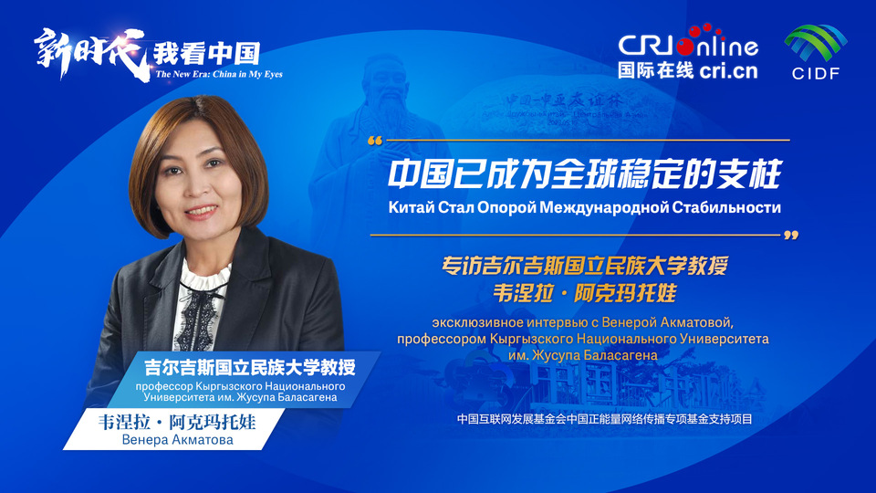 新時(shí)代，我看中國(guó)丨吉爾吉斯斯坦學(xué)者：中國(guó)已成為全球穩(wěn)定的支柱_fororder_5e2d111e-2ec6-4147-aca7-a1a888923162