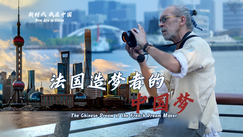 新時代，我在中國 | 法國造夢者的中國夢