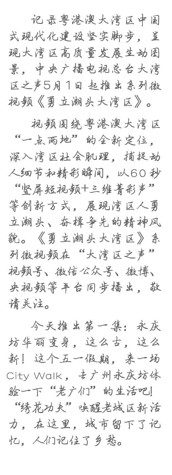 勇立潮頭大灣區(qū)丨這么古，這么新！去廣州永慶坊體驗(yàn)“老廣”生活