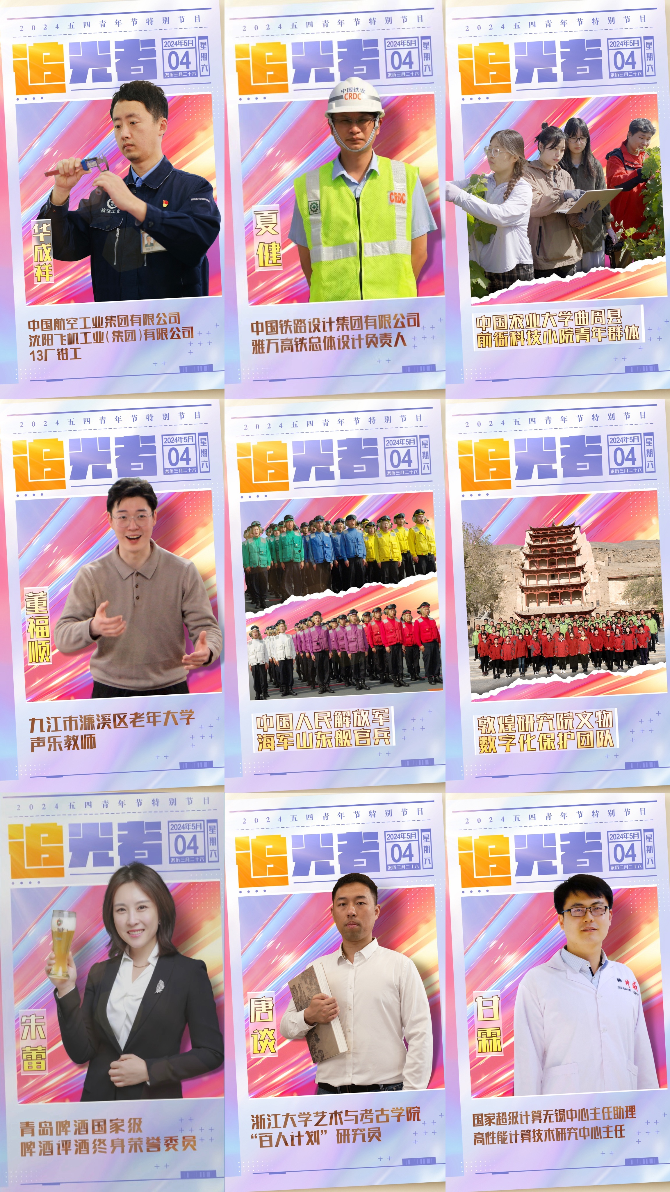 今晚播出！《閃光的青春——2024五四青年節(jié)特別節(jié)目》如約而至