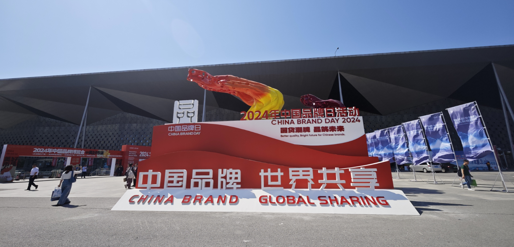 2024年中國品牌日活動(dòng)于5月10日至14日在上海世博展覽館舉行。人民網(wǎng)記者 許維娜攝