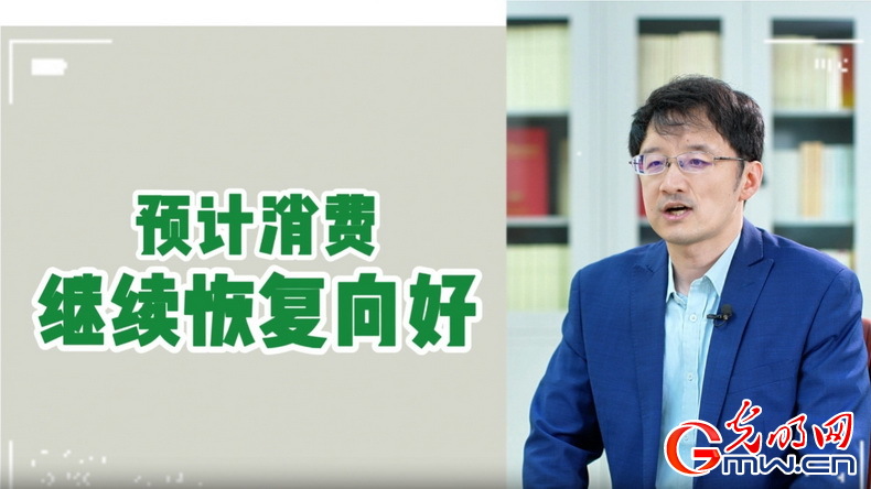 視頻丨專家解讀：政策給力、基本面蓄力 全年消費(fèi)預(yù)計(jì)持續(xù)恢復(fù)向好