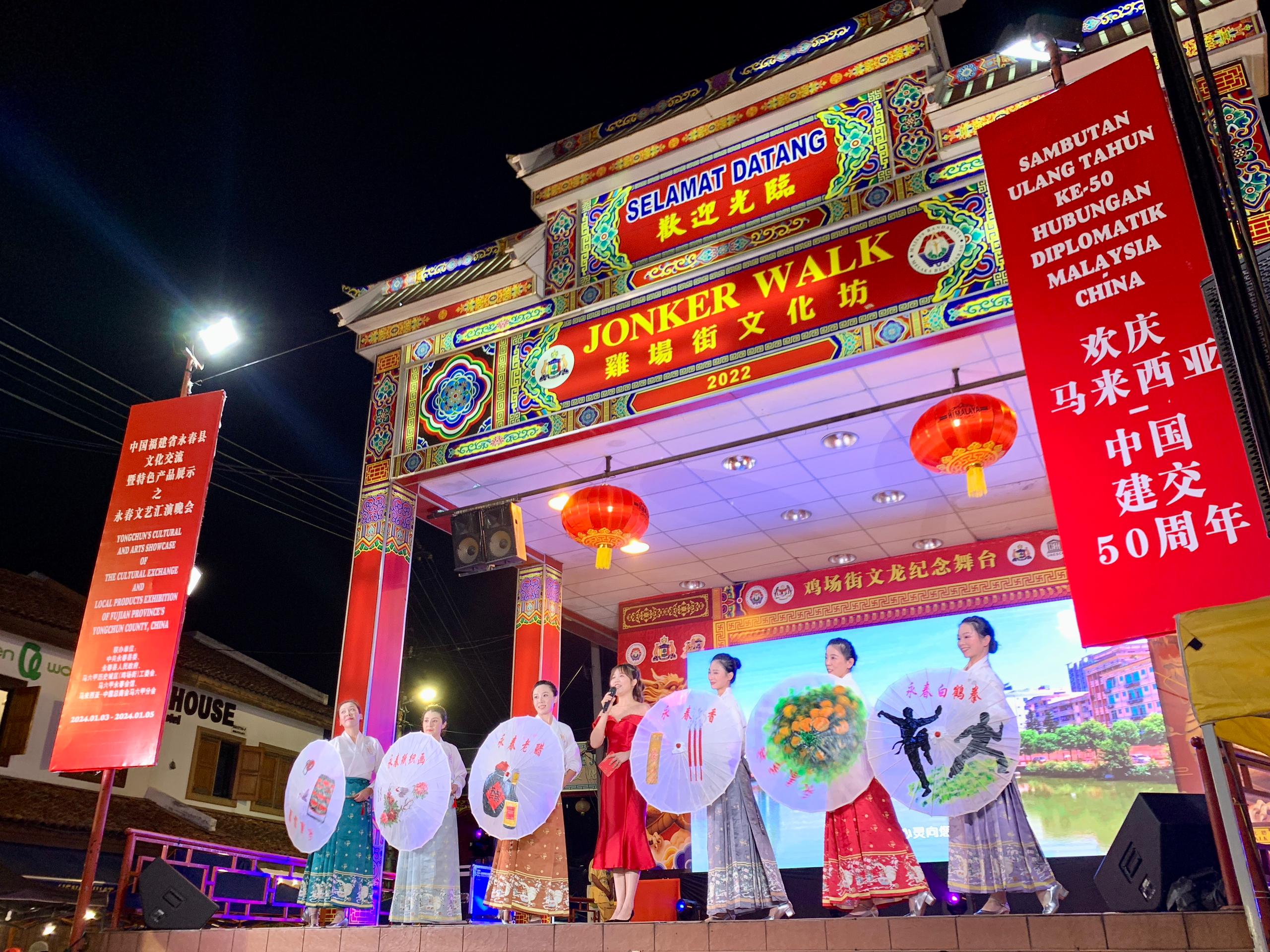 1月5日，福建省泉州市永春縣委、縣政府同馬來西亞馬六甲歷史城區(qū)（雞場街）工委會(huì)在馬六甲聯(lián)合主辦文藝匯演及特色產(chǎn)品展示活動(dòng)，共慶中馬建交50周年。馬來西亞馬六甲歷史城區(qū)（雞場街）工委會(huì)供圖