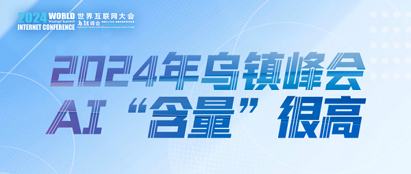 烏鎮(zhèn)動(dòng)觀察｜這個(gè)字，將貫穿2024年烏鎮(zhèn)峰會(huì)