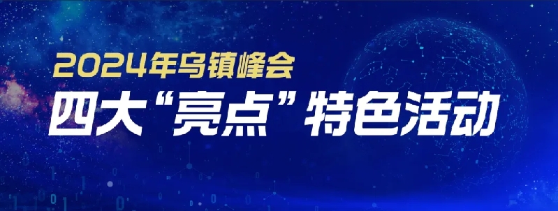 烏鎮(zhèn)動觀察｜這個字，牽起國際交流互鑒之紐帶