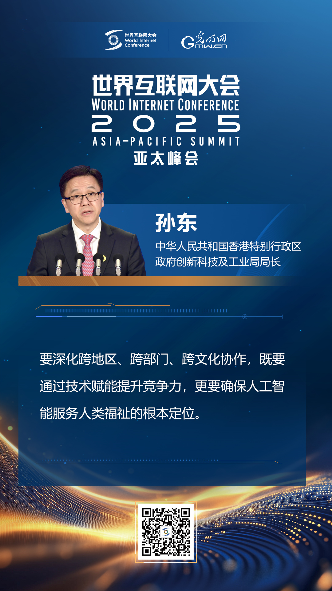 【海報】在香港，他們共話“數(shù)智未來”