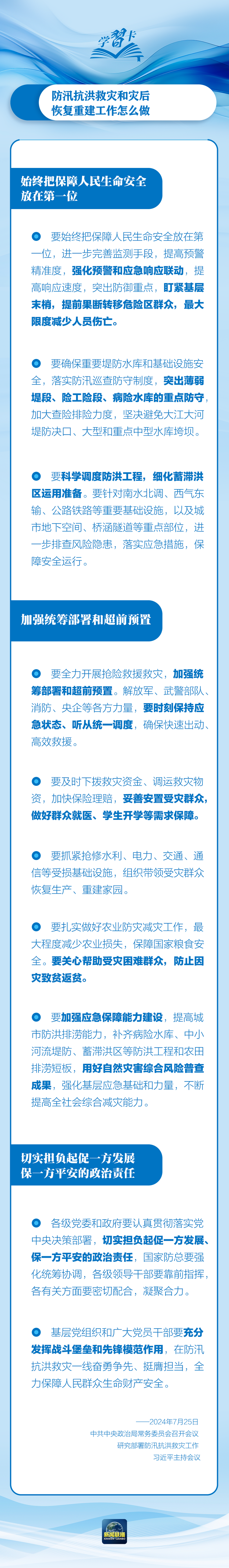 部署防汛抗洪救災(zāi)工作，總書(shū)記始終強(qiáng)調(diào)“人民至上”