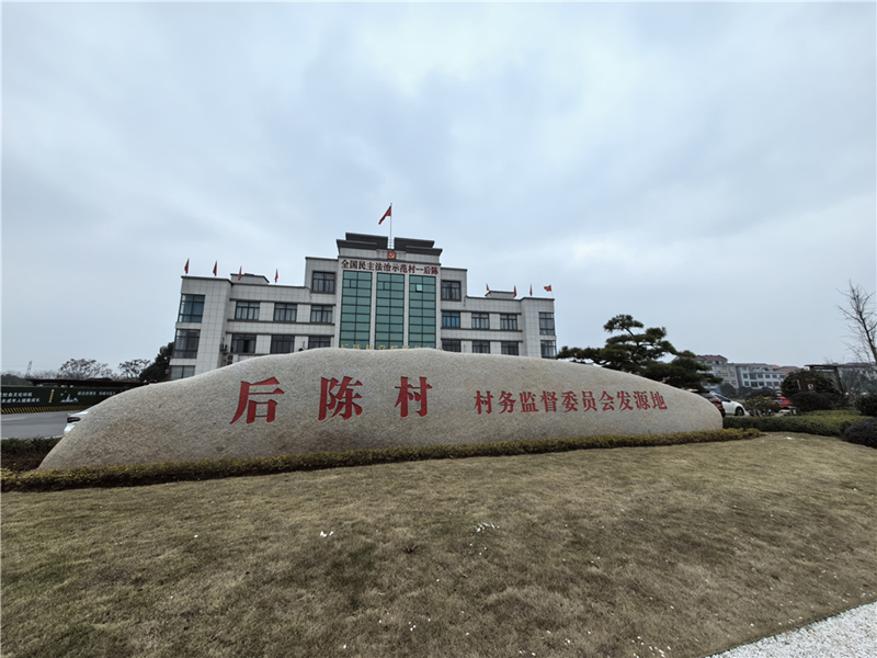 2024年2月27日，浙江省金華市武義縣后陳村村委大樓。