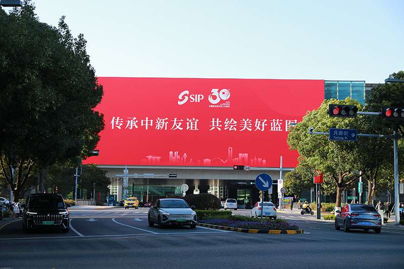 2024年11月26日，蘇州工業(yè)園區(qū)為慶祝開發(fā)建設(shè)30周年，在各主要路口、建筑大屏和路燈桿進行主題宣傳。