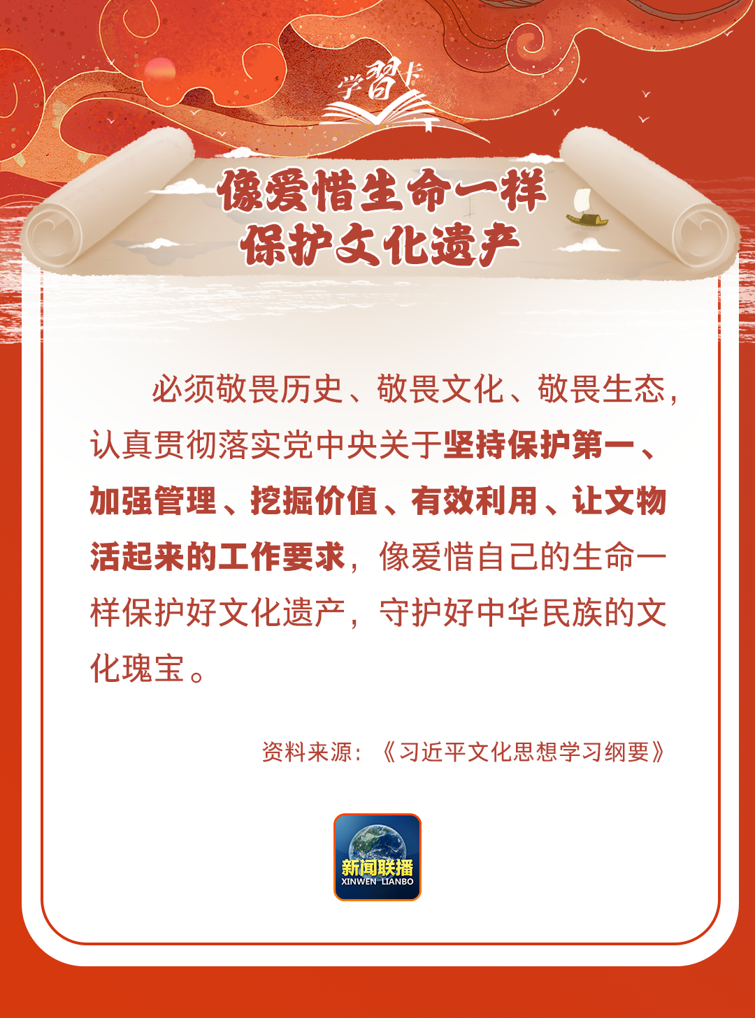 學(xué)習(xí)卡丨守護(hù)好中華民族的文化瑰寶！