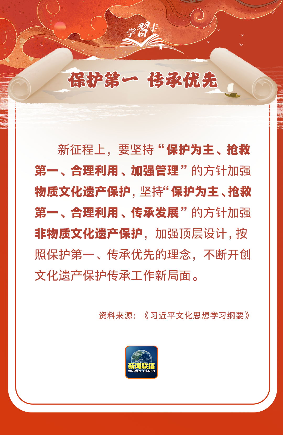 學(xué)習(xí)卡丨守護(hù)好中華民族的文化瑰寶！