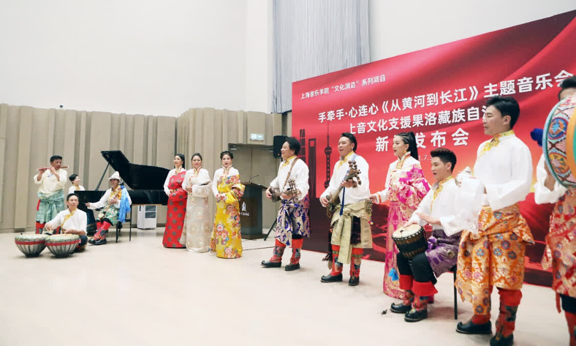 “從黃河到長江”，上海音樂學(xué)院聯(lián)合青海果洛州打造主題音樂會