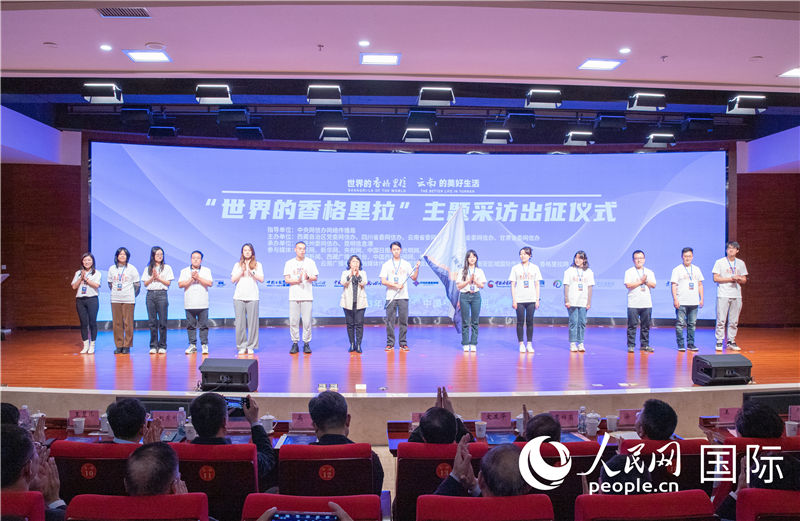 11月14日下午，“世界的香格里拉”主題采訪活動(dòng)在云南昆明啟動(dòng)。人民網(wǎng)記者 虎遵會(huì)攝