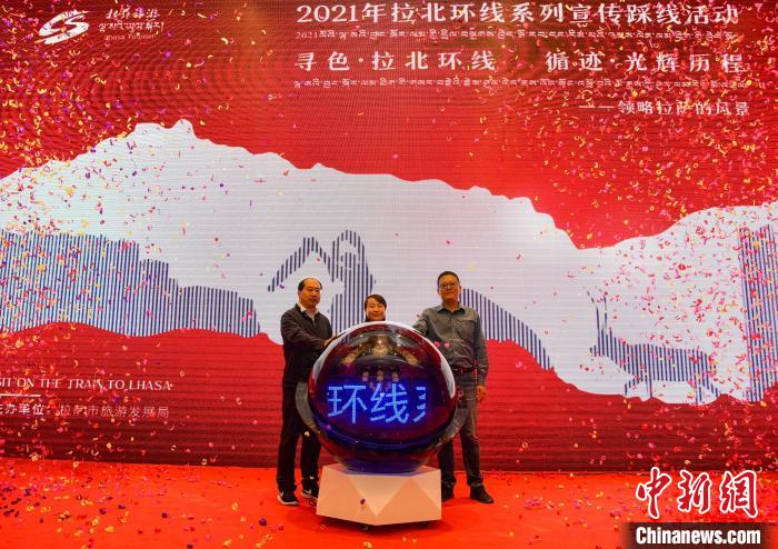 圖為拉薩市旅游發(fā)展局主辦的“拉北環(huán)線系列宣傳踩線活動(dòng)”啟動(dòng)儀式現(xiàn)場(chǎng)?！∝暩聛硭?攝