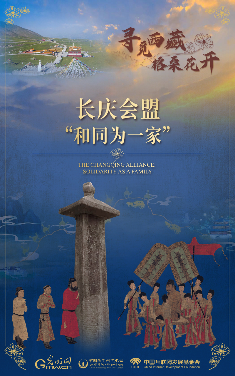 【尋覓西藏·格?；ㄩ_】長慶會(huì)盟：“和同為一家”