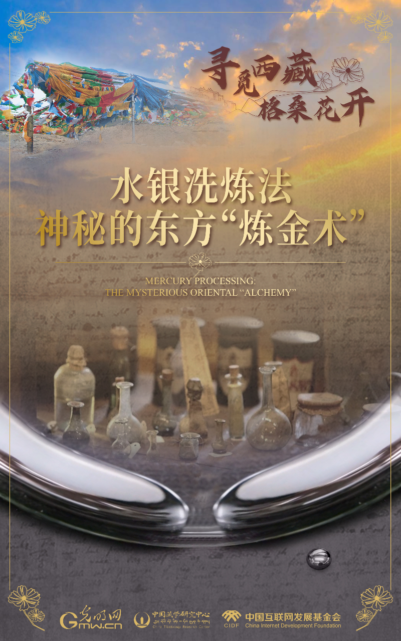 【尋覓西藏·格?；ㄩ_(kāi)】水銀洗煉法：神秘的東方“煉金術(shù)”