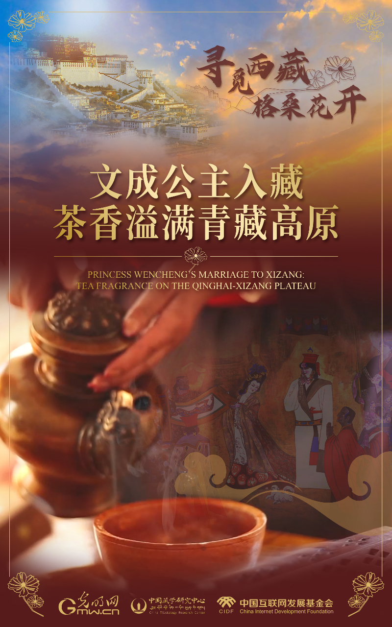 【尋覓西藏·格?；ㄩ_】文成公主入藏：茶香溢滿青藏高原