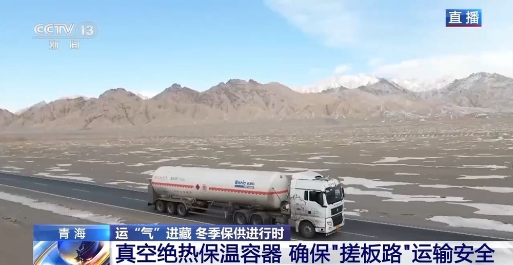青藏高原如何保供暖？感受液化天然氣的進(jìn)藏之旅