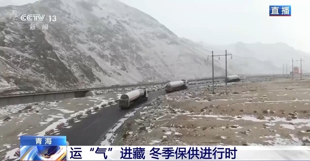 青藏高原如何保供暖？感受液化天然氣的進(jìn)藏之旅
