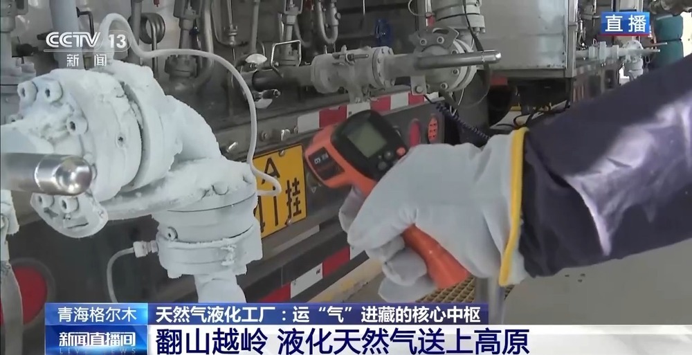 青藏高原如何保供暖？感受液化天然氣的進(jìn)藏之旅