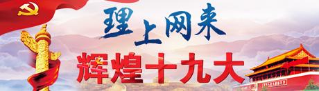 【理上網(wǎng)來?輝煌十九大】鄉(xiāng)村振興戰(zhàn)略：更綜合、全面、系統(tǒng)的發(fā)展戰(zhàn)略